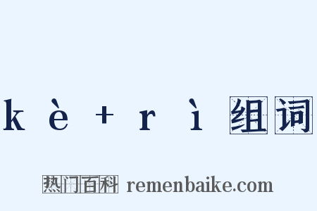 kè+rì组词是什么意思的图片